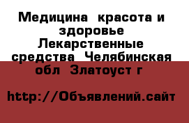 Медицина, красота и здоровье Лекарственные средства. Челябинская обл.,Златоуст г.